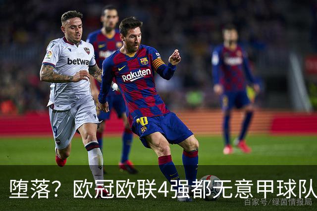 堕落？欧冠欧联4强都无意甲球队 罗马保住最后颜面