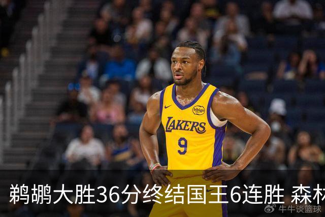 鹈鹕大胜36分终结国王6连胜 森林狼大胜尼克斯